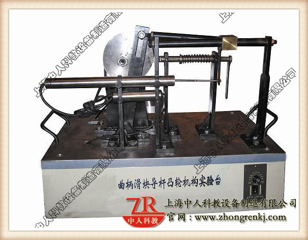 曲柄滑塊、導(dǎo)桿、凸輪組合實(shí)驗(yàn)系統(tǒng),機(jī)械傳動(dòng)機(jī)構(gòu)教學(xué)