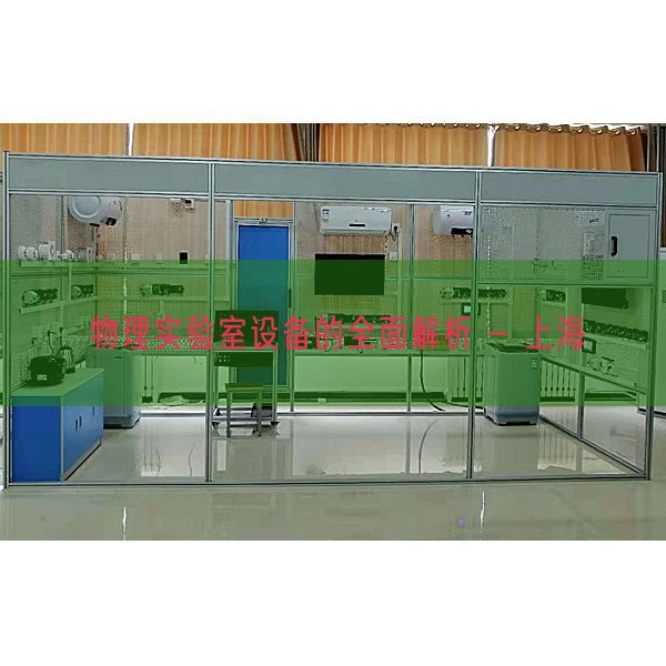 物理實(shí)驗(yàn)室設(shè)備的全面解析 - 上海(圖1)