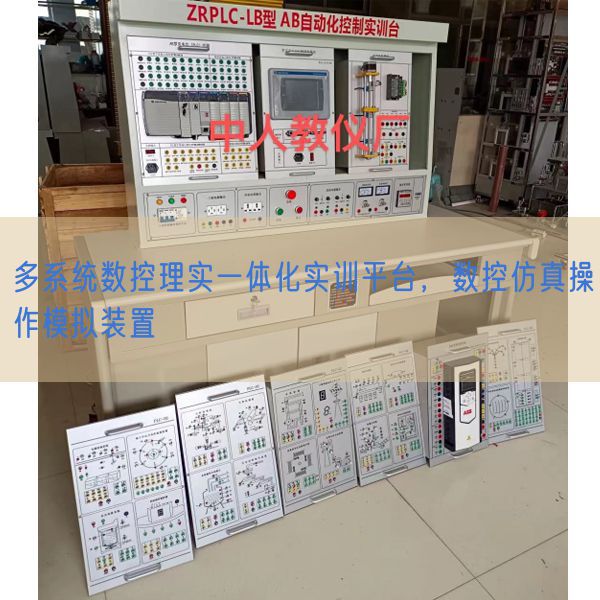 多系統(tǒng)數(shù)控理實一體化實訓平臺，數(shù)控仿真操作模擬裝置(圖1)