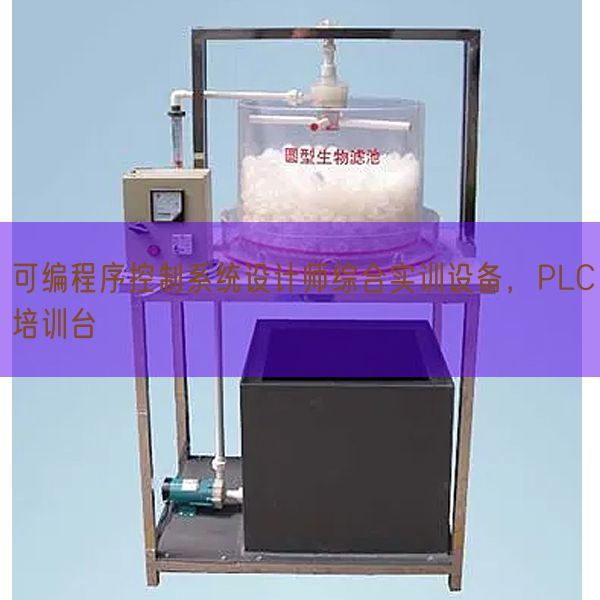 可編程序控制系統(tǒng)設(shè)計(jì)師綜合實(shí)訓(xùn)設(shè)備,PLC培訓(xùn)臺(圖1) 可編程序控制系統(tǒng)設(shè)計(jì)師綜合實(shí)訓(xùn)設(shè)備,PLC培訓(xùn)臺(圖1)