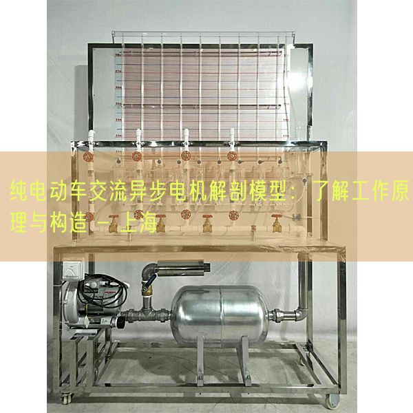 純電動(dòng)車(chē)交流異步電機(jī)解剖模型：了解工作原理與構(gòu)造 - 上海(圖1)