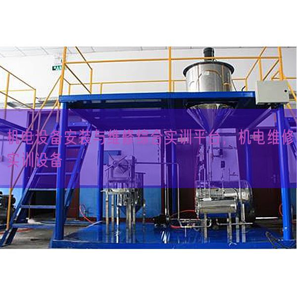 機(jī)電設(shè)備安裝與維修綜合實(shí)訓(xùn)平臺(tái)，機(jī)電維修實(shí)訓(xùn)設(shè)備(圖1)