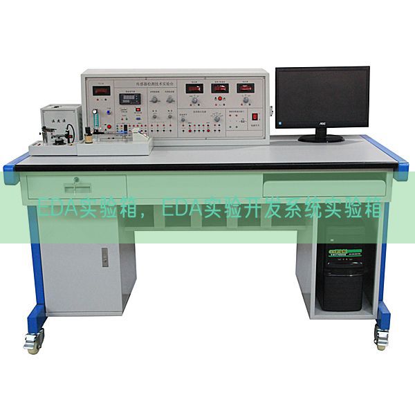 EDA實驗箱，EDA實驗開發(fā)系統(tǒng)實驗箱(圖1)