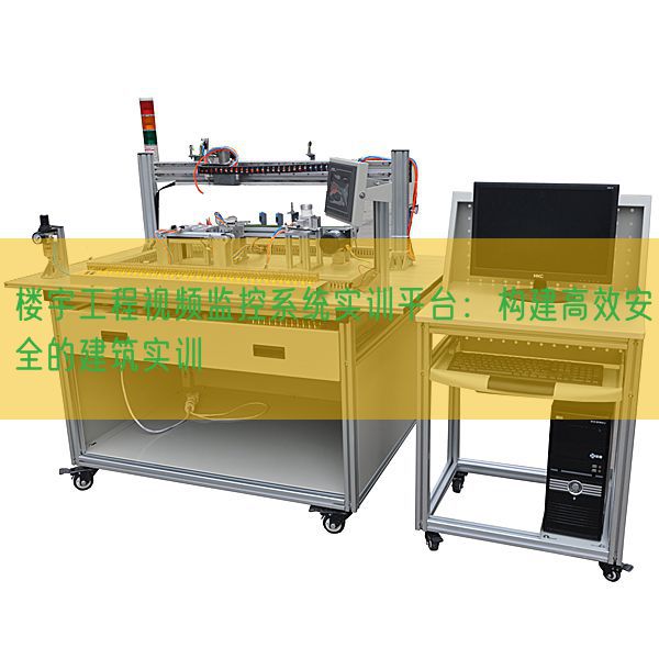 樓宇工程視頻監(jiān)控系統(tǒng)實(shí)訓(xùn)平臺(tái)：構(gòu)建高效安全的建筑實(shí)訓(xùn)(圖1)