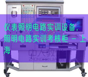 儀表照明電路實(shí)訓(xùn)設(shè)備，照明電路實(shí)訓(xùn)考核柜 - 上海(圖1)