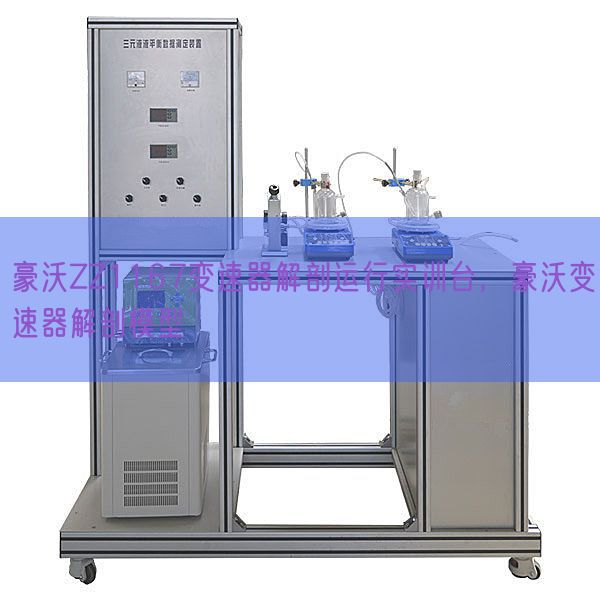 豪沃ZZ1167變速器解剖運行實訓(xùn)臺，豪沃變速器解剖模型(圖1)