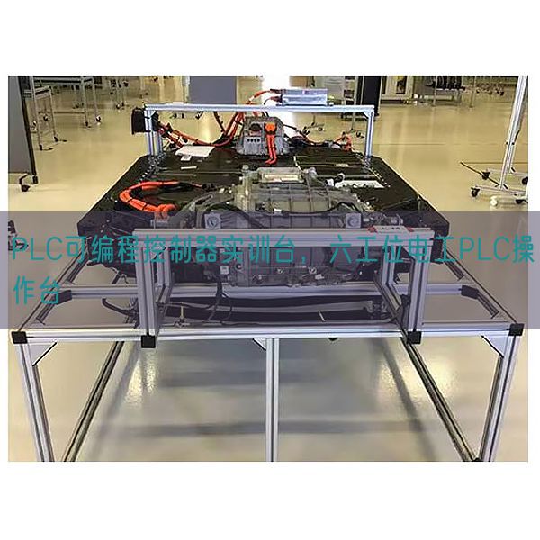 PLC可編程控制器實(shí)訓(xùn)臺(tái)，六工位電工PLC操作臺(tái)(圖1)