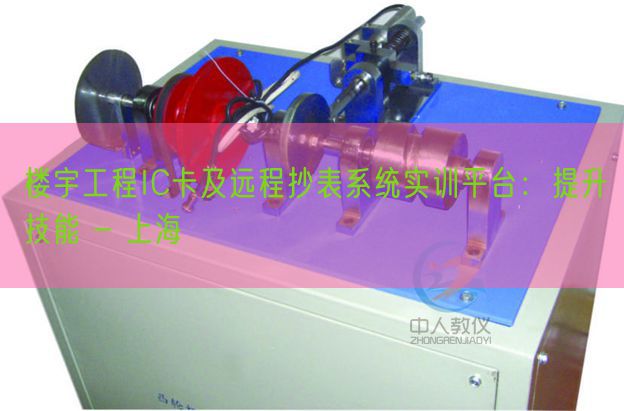 樓宇工程IC卡及遠(yuǎn)程抄表系統(tǒng)實訓(xùn)平臺：提升技能 - 上海(圖1)