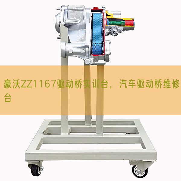 豪沃ZZ1167驅(qū)動(dòng)橋?qū)嵱?xùn)臺(tái)，汽車(chē)驅(qū)動(dòng)橋維修臺(tái)(圖1)