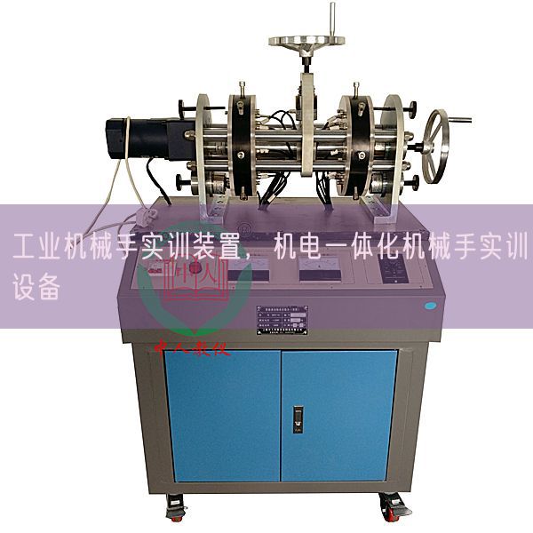 工業(yè)機(jī)械手實(shí)訓(xùn)裝置，機(jī)電一體化機(jī)械手實(shí)訓(xùn)設(shè)備(圖1)