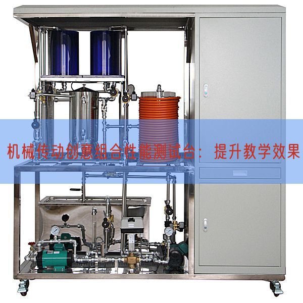 機(jī)械傳動(dòng)創(chuàng)意組合性能測試臺(tái):提升教學(xué)效果(圖1) 機(jī)械傳動(dòng)創(chuàng)意組合性能測試臺(tái):提升教學(xué)效果(圖1)