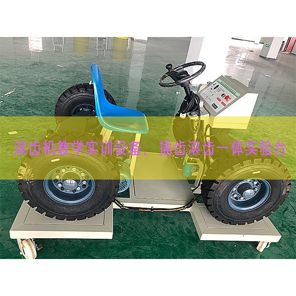 滾齒機教學實訓設備，插齒滾齒一體實驗臺(圖1)