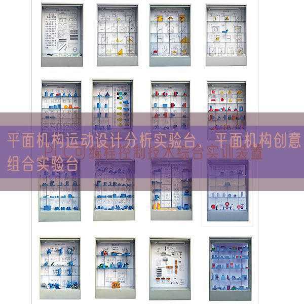 平面機構(gòu)運動設(shè)計分析實驗臺，平面機構(gòu)創(chuàng)意組合實驗臺(圖1)