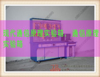 現(xiàn)代通信原理實驗箱，通信原理實驗箱(圖1)