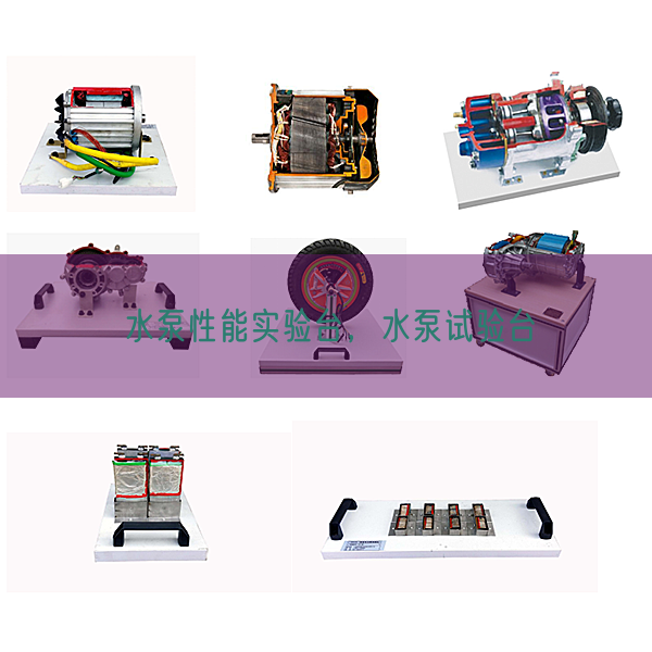 水泵性能實驗臺，水泵試驗臺(圖1)