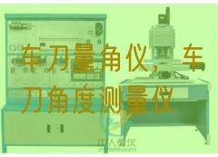 車(chē)刀量角儀，車(chē)刀角度測(cè)量?jī)x(圖1)