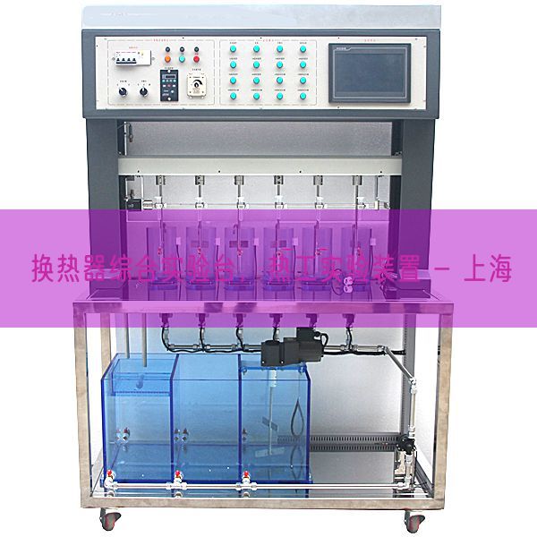換熱器綜合實(shí)驗(yàn)臺，熱工實(shí)驗(yàn)裝置 - 上海(圖1)
