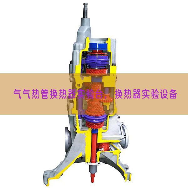 氣氣熱管換熱器實(shí)驗(yàn)臺，換熱器實(shí)驗(yàn)設(shè)備(圖1)