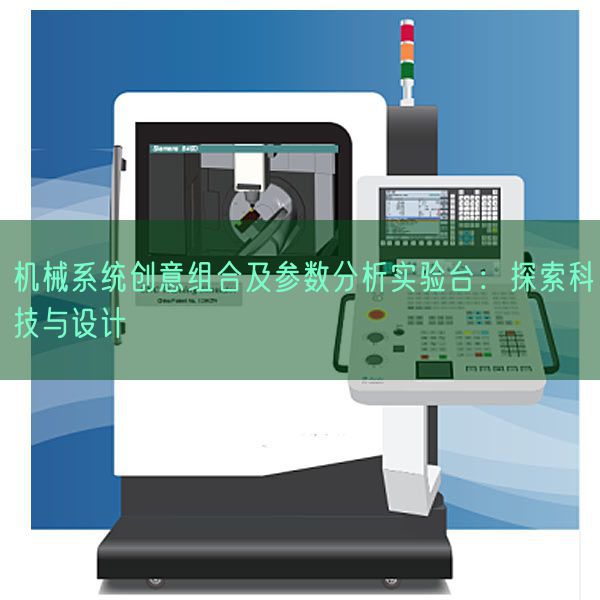 機械系統(tǒng)創(chuàng)意組合及參數(shù)分析實驗臺:探索科技與設計(圖1) 機械系統(tǒng)創(chuàng)意組合及參數(shù)分析實驗臺:探索科技與設計(圖1)