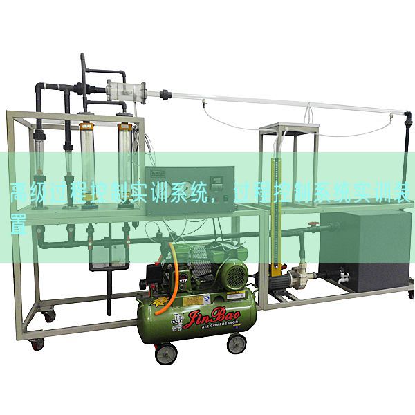 高級(jí)過(guò)程控制實(shí)訓(xùn)系統(tǒng)，過(guò)程控制系統(tǒng)實(shí)訓(xùn)裝置(圖1)