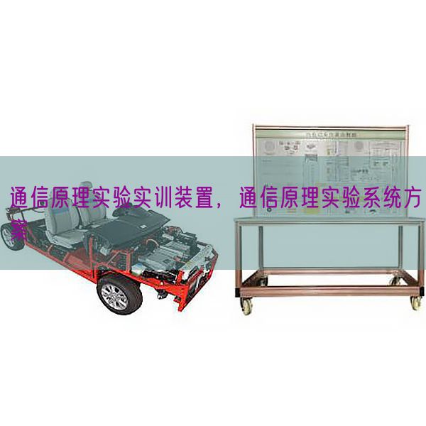 通信原理實驗實訓(xùn)裝置,通信原理實驗系統(tǒng)方案(圖1) 通信原理實驗實訓(xùn)裝置,通信原理實驗系統(tǒng)方案(圖1)