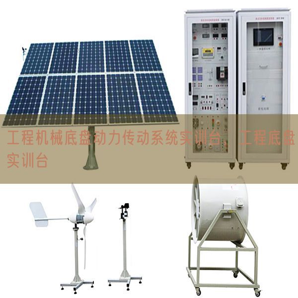 工程機(jī)械底盤(pán)動(dòng)力傳動(dòng)系統(tǒng)實(shí)訓(xùn)臺(tái),工程底盤(pán)實(shí)訓(xùn)臺(tái)(圖1) 工程機(jī)械底盤(pán)動(dòng)力傳動(dòng)系統(tǒng)實(shí)訓(xùn)臺(tái),工程底盤(pán)實(shí)訓(xùn)臺(tái)(圖1)