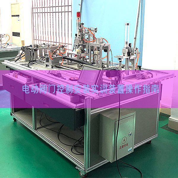 電動閥門控制安裝實訓(xùn)裝置操作指南(圖1) 電動閥門控制安裝實訓(xùn)裝置操作指南(圖1)