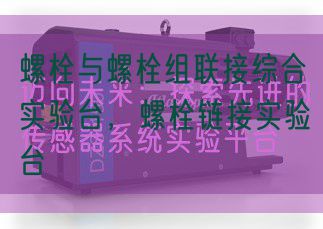 螺栓與螺栓組聯(lián)接綜合實(shí)驗(yàn)臺(tái)，螺栓鏈接實(shí)驗(yàn)臺(tái)(圖1)