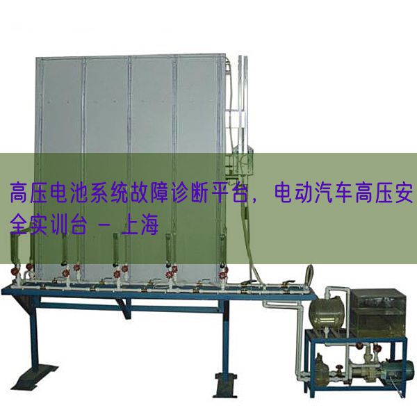 高壓電池系統(tǒng)故障診斷平臺(tái)，電動(dòng)汽車高壓安全實(shí)訓(xùn)臺(tái) - 上海(圖1)