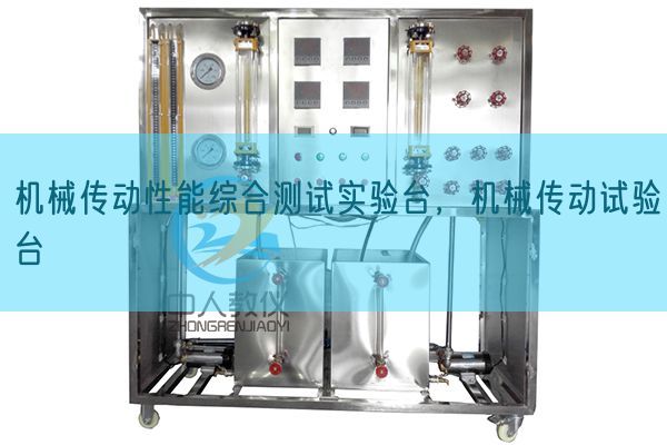 機(jī)械傳動(dòng)性能綜合測試實(shí)驗(yàn)臺，機(jī)械傳動(dòng)試驗(yàn)臺(圖1)