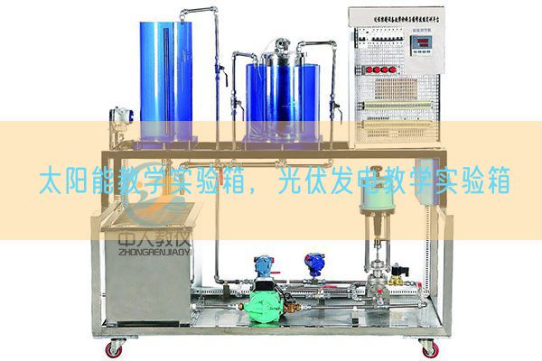 太陽能教學(xué)實(shí)驗(yàn)箱,光伏發(fā)電教學(xué)實(shí)驗(yàn)箱(圖1) 太陽能教學(xué)實(shí)驗(yàn)箱,光伏發(fā)電教學(xué)實(shí)驗(yàn)箱(圖1)