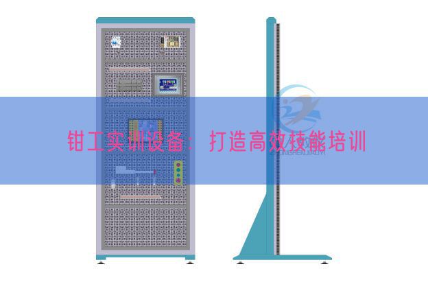 鉗工實(shí)訓(xùn)設(shè)備:打造高效技能培訓(xùn)(圖1) 鉗工實(shí)訓(xùn)設(shè)備:打造高效技能培訓(xùn)(圖1)