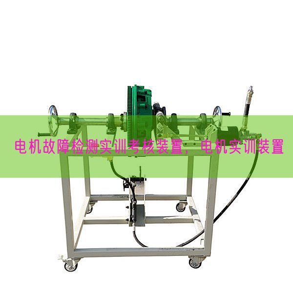 電機(jī)故障檢測(cè)實(shí)訓(xùn)考核裝置,電機(jī)實(shí)訓(xùn)裝置(圖1) 電機(jī)故障檢測(cè)實(shí)訓(xùn)考核裝置,電機(jī)實(shí)訓(xùn)裝置(圖1)