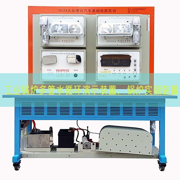 工業(yè)鍋爐多管水循環(huán)演示裝置,鍋爐實(shí)訓(xùn)裝置(圖1) 工業(yè)鍋爐多管水循環(huán)演示裝置,鍋爐實(shí)訓(xùn)裝置(圖1)