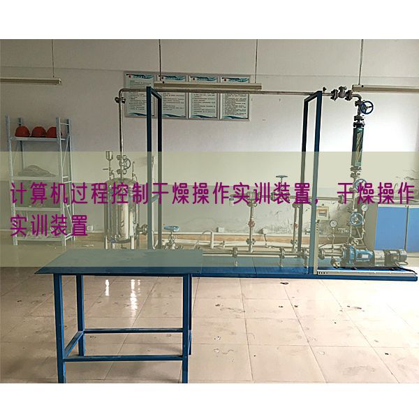計算機過程控制干燥操作實訓裝置,干燥操作實訓裝置(圖1) 計算機過程控制干燥操作實訓裝置,干燥操作實訓裝置(圖1)