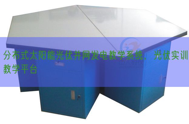 分布式太陽能光伏并網(wǎng)發(fā)電教學系統(tǒng)，光伏實訓教學平臺(圖1)