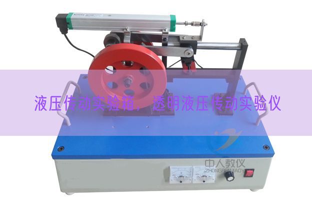 液壓傳動實驗箱,透明液壓傳動實驗儀(圖1) 液壓傳動實驗箱,透明液壓傳動實驗儀(圖1)