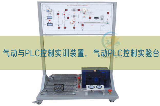 氣動與PLC控制實訓(xùn)裝置,氣動PLC控制實驗臺(圖1) 氣動與PLC控制實訓(xùn)裝置,氣動PLC控制實驗臺(圖1)