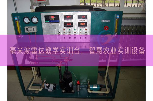 毫米波雷達教學實訓臺，智慧農(nóng)業(yè)實訓設備(圖1)