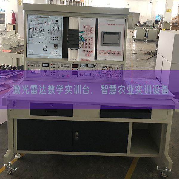激光雷達(dá)教學(xué)實(shí)訓(xùn)臺(tái),智慧農(nóng)業(yè)實(shí)訓(xùn)設(shè)備(圖1) 激光雷達(dá)教學(xué)實(shí)訓(xùn)臺(tái),智慧農(nóng)業(yè)實(shí)訓(xùn)設(shè)備(圖1)