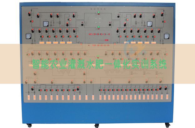 智能農(nóng)業(yè)灌溉水肥一體化實(shí)訓(xùn)系統(tǒng)(圖1) 智能農(nóng)業(yè)灌溉水肥一體化實(shí)訓(xùn)系統(tǒng)(圖1)