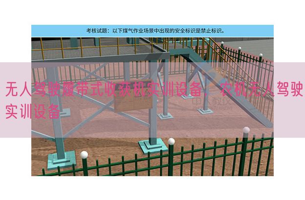 無人駕駛履帶式收獲機(jī)實(shí)訓(xùn)設(shè)備，農(nóng)機(jī)無人駕駛實(shí)訓(xùn)設(shè)備(圖1)