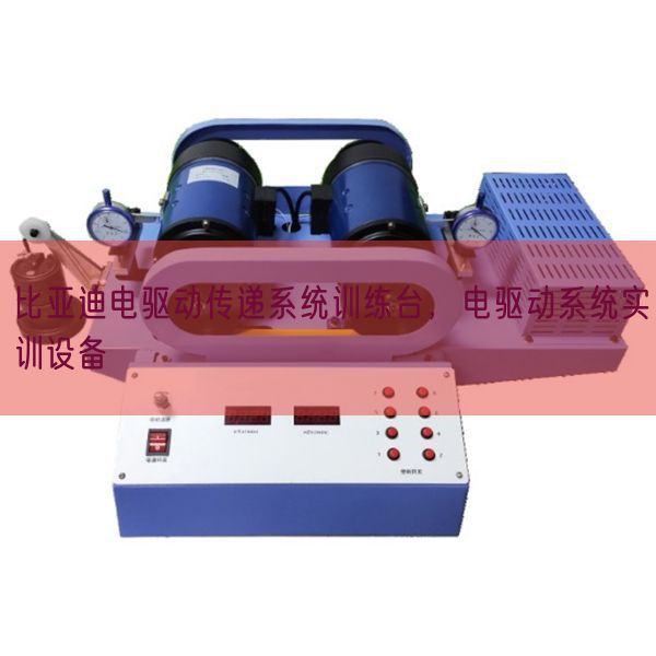 比亞迪電驅(qū)動傳遞系統(tǒng)訓(xùn)練臺,電驅(qū)動系統(tǒng)實訓(xùn)設(shè)備(圖1) 比亞迪電驅(qū)動傳遞系統(tǒng)訓(xùn)練臺,電驅(qū)動系統(tǒng)實訓(xùn)設(shè)備(圖1)