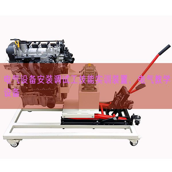 電氣設(shè)備安裝調(diào)試工技能實(shí)訓(xùn)裝置，電氣教學(xué)設(shè)備(圖1)