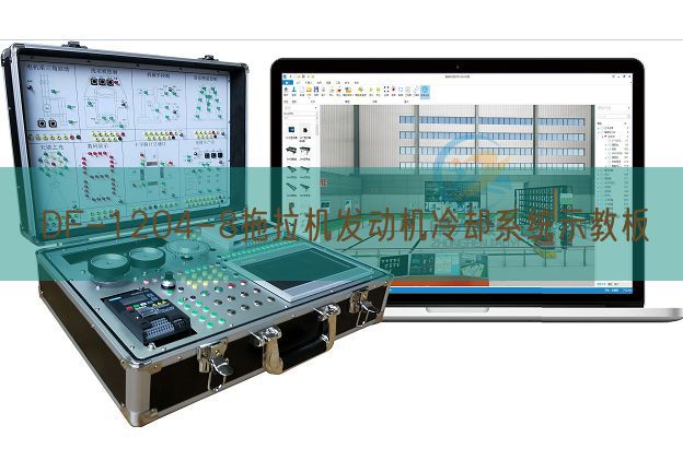 DF-1204-8拖拉機(jī)發(fā)動(dòng)機(jī)冷卻系統(tǒng)示教板(圖1)