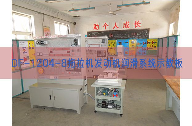 DF-1204-8拖拉機(jī)發(fā)動(dòng)機(jī)潤滑系統(tǒng)示教板(圖1) DF-1204-8拖拉機(jī)發(fā)動(dòng)機(jī)潤滑系統(tǒng)示教板(圖1)