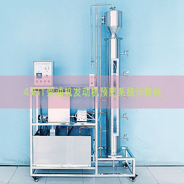 4JB1柴油機發(fā)動機預熱系統(tǒng)示教板(圖1) 4JB1柴油機發(fā)動機預熱系統(tǒng)示教板(圖1)