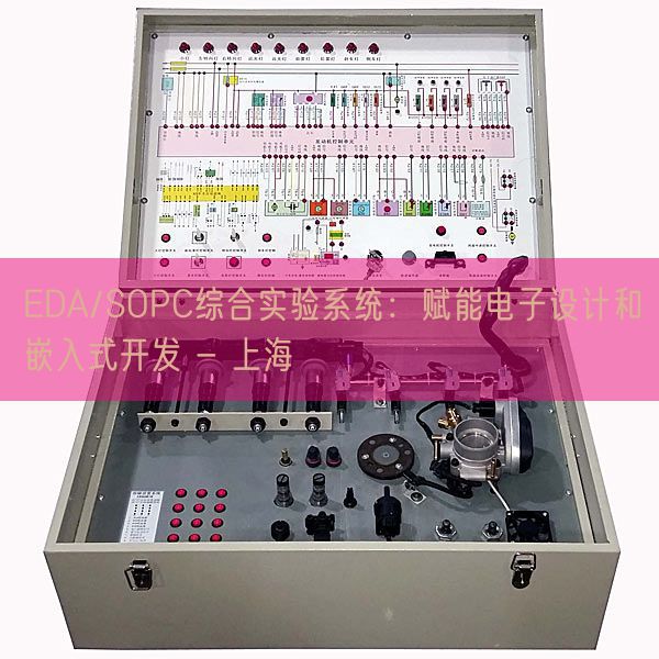 EDA/SOPC綜合實驗系統(tǒng):賦能電子設計和嵌入式開發(fā) - 上海(圖1) EDA/SOPC綜合實驗系統(tǒng):賦能電子設計和嵌入式開發(fā) - 上海(圖1)