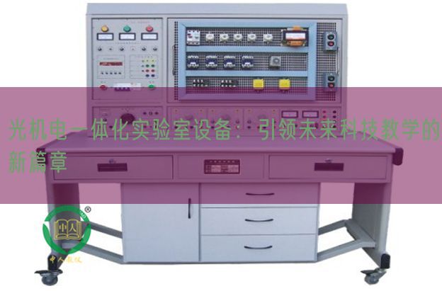 光機(jī)電一體化實驗室設(shè)備:引領(lǐng)未來科技教學(xué)的新篇章(圖1) 光機(jī)電一體化實驗室設(shè)備:引領(lǐng)未來科技教學(xué)的新篇章(圖1)