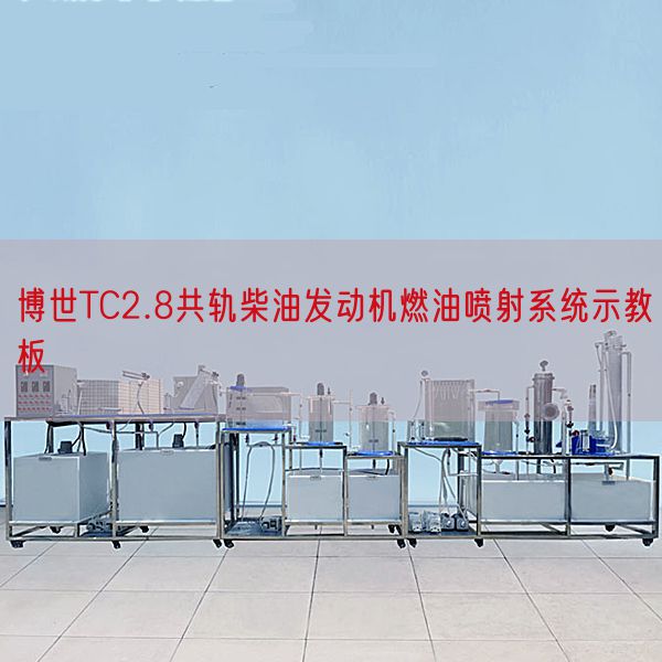 博世TC2.8共軌柴油發(fā)動(dòng)機(jī)燃油噴射系統(tǒng)示教板(圖1) 博世TC2.8共軌柴油發(fā)動(dòng)機(jī)燃油噴射系統(tǒng)示教板(圖1)